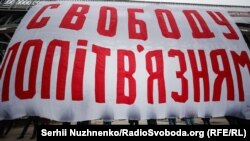 Баннер «Свободу политзаключенным». Киев, Украина, 12 декабря 2021 года