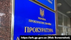 Вивіска на будівлі, де розташований офіс прокуратури АР Крим