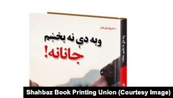 د شهباز خپروندویه ټولنې مسوولان وايي، دویمه ګډه شعري ټولګه چې 'وبه دې نه بخښم جانانه' نومېږي هم ډېر ژر چاپ شي.