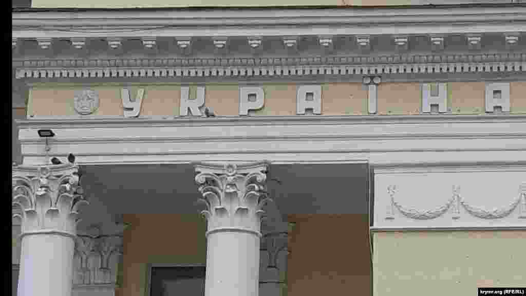 Кинотеатр &laquo;Украина&raquo;, Керчь