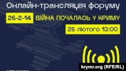 Анонс форуму «26-2-14: Війна розпочалася в Криму» до Дня спротиву Криму російській окупації