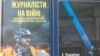 Від Криму до визволення Херсона. Українські журналісти на війні