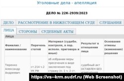 Інформація про розгляд апеляційної скарги кримчанина Олександра Тюренка в підконтрольному Росії Верховному суді Криму, 7 вересня 2023 року. Скріншот