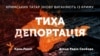 Постер фільму «Тиха депортація»