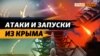 Как вычислить пусковые установки «Шахедов» в Крыму? (видео)