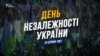 День Незалежності України. 24 серпня 1991 (відео)