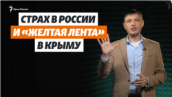 Страх в России и «желтая лента» в Крыму | Крым.Реалии