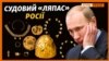 «Скіфське золото»: Росія розлютилася через рішення суду в Амстердамі (відео)