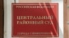 Центральний районний суд міста Сімферополя. Ілюстративне фото