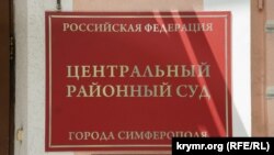 Центральний районний суд міста Сімферополя. Ілюстративне фото