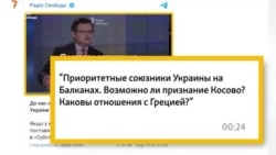 «Чи можливе визнання Косова?» – запитання із соцмереж