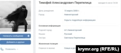 Сторінка «Вконтакте» військовослужбовця Росії, кримчанина Тимофія Перепелиці, який загинув під час повномасштабного вторгнення Росії в Україну