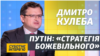 Росія від масштабної війни з Україною відчує серйозні проблеми – Кулеба (відео)