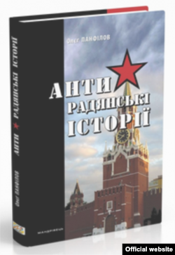 Українське видання нової, 37-ї книги професора Олега Панфілова, за словами автора, було повністю розкуплене за чотири місяці