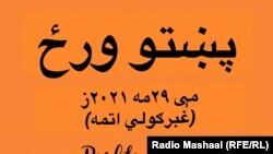 پښتو ورځ د تیرو نهو کلونو راهېسې هر کال د مې په ۲۹ مه نېټه لمانځل کیږي