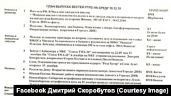 План випуску російських «Вестей» із «стоп-листом»