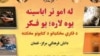 لغمان کې د "له امو تر اباسینه یوه لاره، یو فکر" تر عنوان لاندې غونډه