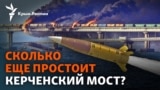 Крымский мост: Что и как Россия делает для его защиты?