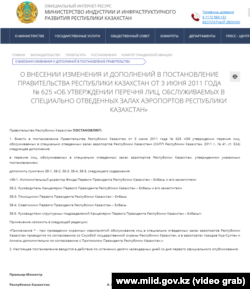 Индустрия және инфрақұрылымдық даму министрлігінің сайтындағы қаулы жобасының бір бөлігі.