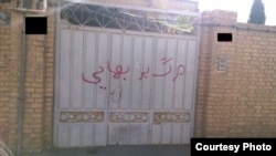 په ایران کې بهایي مذهب سره شدید مخالفت حاکم دی- ارشیف