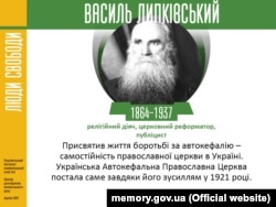 Василь Липківський (1864–1937) – український релігійний діяч, церковний реформатор, борець за автокефалію українського православ’я, творець і перший митрополит Київський і всієї України відродженої 1921 року Української автокефальної православної церкви. У 1919–1927 роках останній настоятель та доглядач Софії Київської