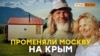 Чому бізнесмени з Москви оселилися у кримському лісі? | Крим.Реалії ТВ (відео)