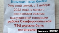 Листівка в Сімферополі щодо можливого відключення ТЕЦ