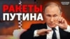 Каким оружием Россия угрожает США и Европе? | Донбасс.Реалии (видео)