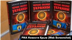 Книга російського політтехнолога і пропагандиста Олексія Кочеткова «Чорне сонце України»