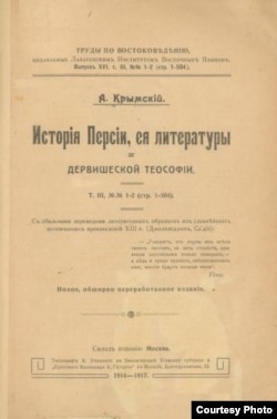 Книга Аватангела Кримського «Історія Персії, її літератури і дервішської теософії»