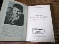 Книжка Василя Лизанчука «Навічно кайдани кували: факти, документи, коментарі про русифікацію в Україні», Львів, 1995 рік, 415 сторінок. Видання Інституту народознавства НАН України