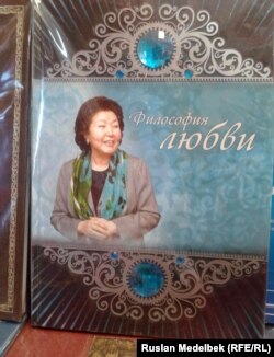 Сара Назарбаеваның 50 мың теңгелік "Философия любви" кітабы. Алматы, 28 желтоқсан 2012 жыл.
