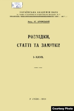 Книга досліджень, статей і заміток Агатангела Кримського