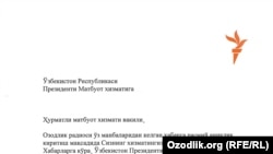 Азаттықтың Өзбек қызметі бас редакторы Ной Такердің Өзбекстан президентінің баспасөз қызметіне жолдаған ресми хаты.