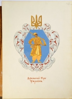 Ескіз герба Української держави 1918 року. Автор – художник Георгій Нарбут