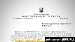 Відповідь Офісу генерального прокурора України на запит Крим.Реалії