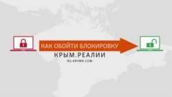 Як обійти блокування Крим.Реалії