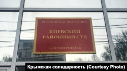 Киевский районный суд в Симферополе