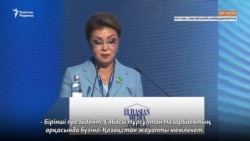 Медиафорумда Назарбаева бастаған спикерлер экс-президентті көп мақтады