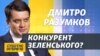 Про «зраду» Зеленському, стосунки з Ахметовим і заяви Путіна. Інтерв'ю з Дмитром Разумковим (відео)