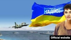 Украина сыртқы істер министрлігінің «Надяны құтқарыңыздар» атты плакаты.