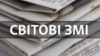 Інфографіка Кри.Реалії. Світові ЗМІ