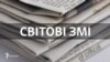 Інфографіка Кри.Реалії. Світові ЗМІ