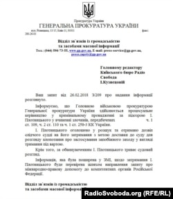 Відповідь ГПУ редакції Радіо Свобода щодо Плотницького