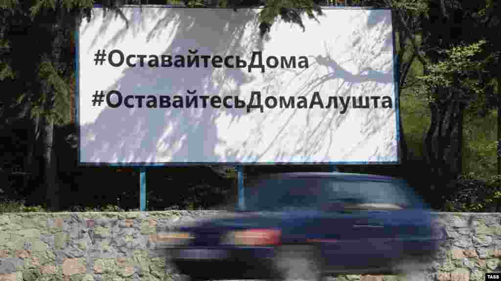 В Алушті закликають залишатися вдома, про що пишуть на банері вздовж дороги