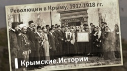 Революции в Крыму. 1917-1918 | Крымские.Истории 