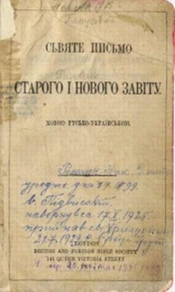 Титульна сторінка Біблії в перекладі Пантелеймона Куліша, Івана Пулюя та Івана Нечуя-Левицького, 1903 рік