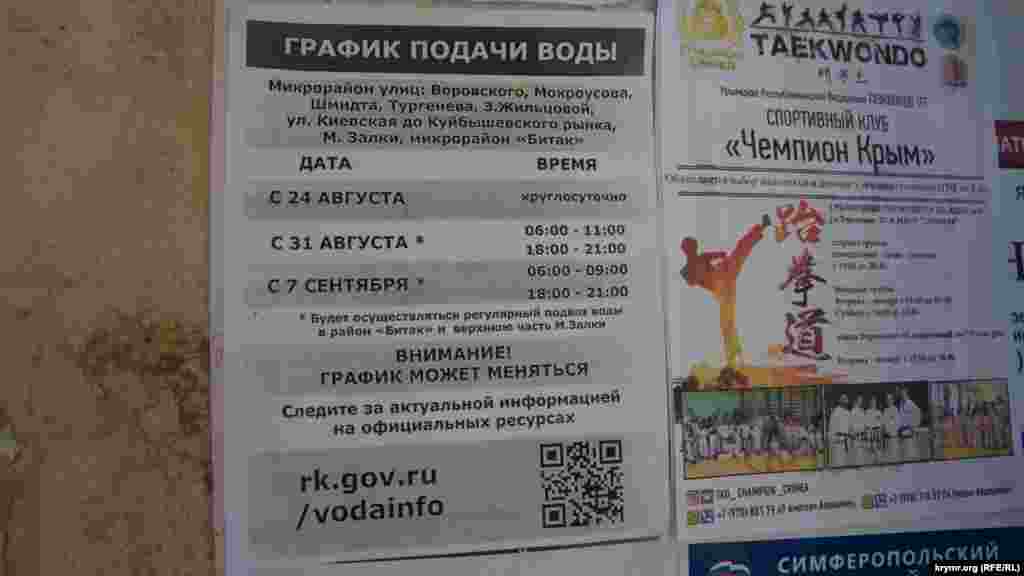 Листівки з графіком подачі води були розклеєні біля під&#39;їздів багатоквартирних будинків у Сімферополі, 8 вересня 2020 року