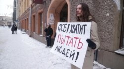 У Петербурзі протестували проти тортур у ФСБ