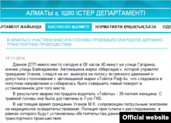 Алматы қалалық полиция департаментінің веб-сайтындағы Мақсат Үсенов жайлы ақпарат. 15 қараша 2014 жыл.